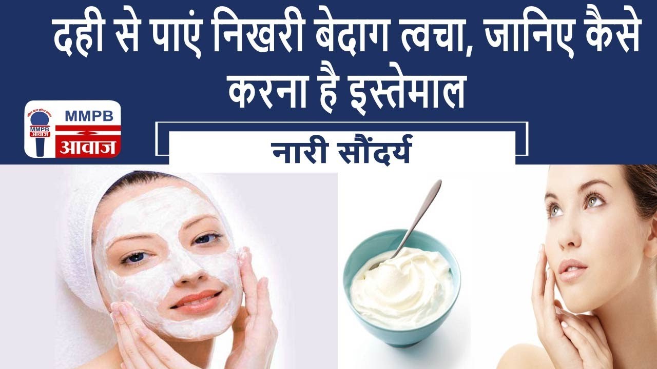 दही से पाएं निखरी बेदाग त्वचा, जानिए कैसे करना है इस्तेमाल || mmpb awaaz