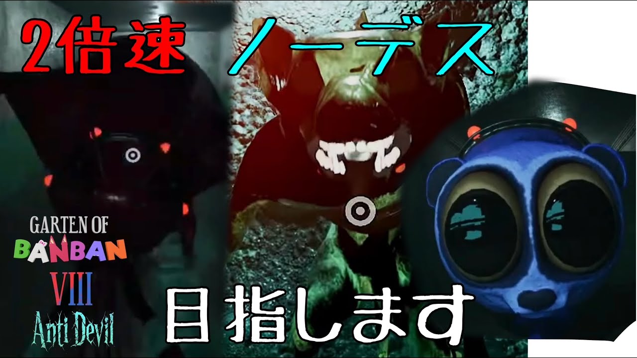 GoB8 倍速ノーデスチャレンジ