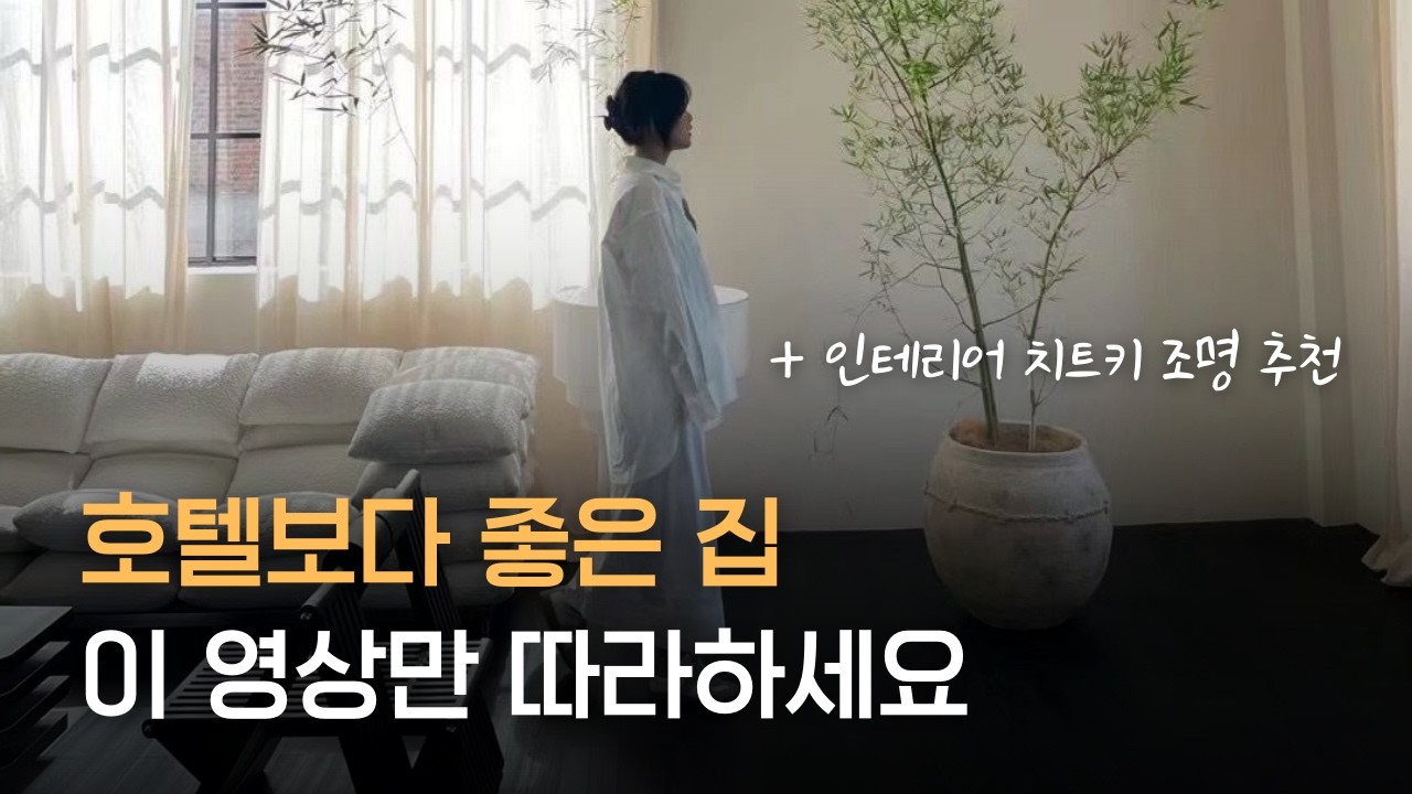 호텔 같은 인테리어를 완성할 수 있는 가장 현실적인 방법 (+ 플로스 스탠드 조명 추천)
