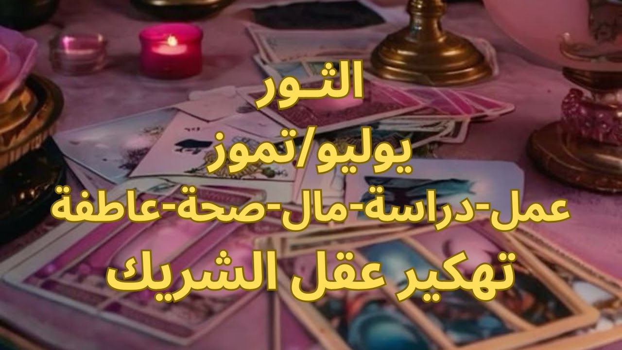برج الثور♉️يوليو-حب جديد-رجل ثري-تواصل روحي بينك وبين الشريك-علاقة قدرية-رجوع حب قديم-Taurus