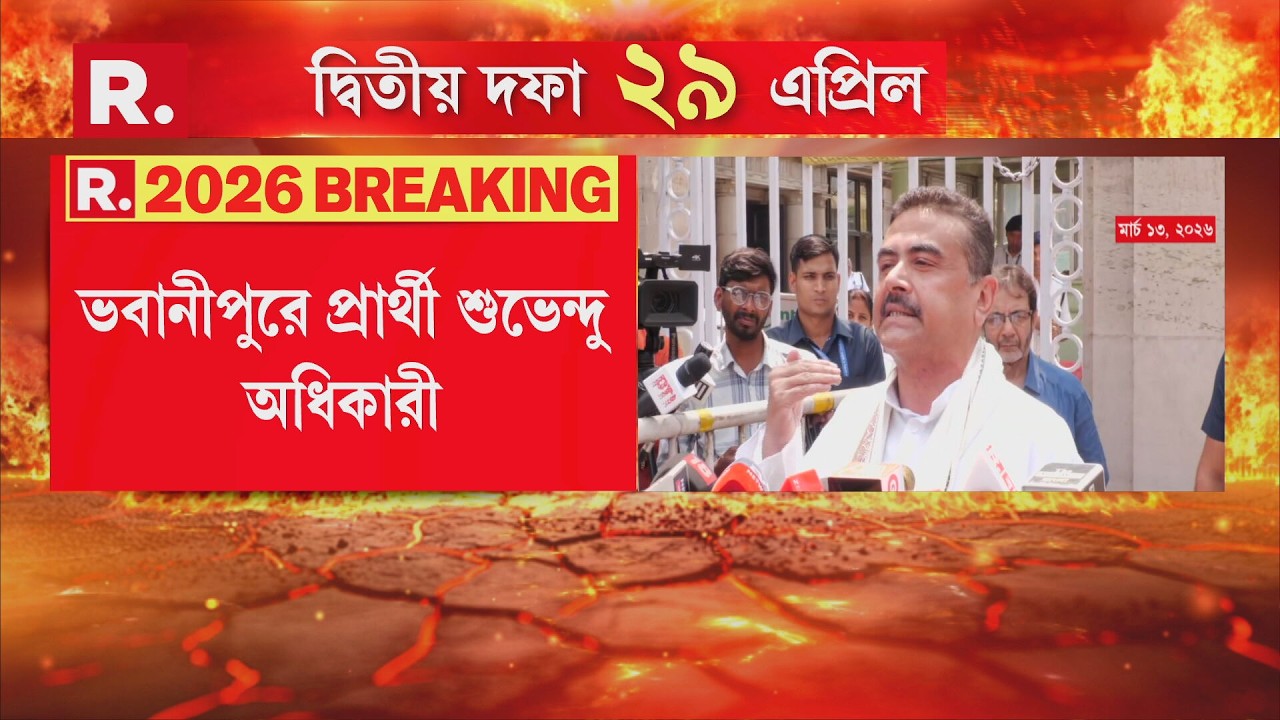 WB Election 2026 | Suvendu Adhikari | Bhawanipore | ভবানীপুরে শুভেন্দু বনাম মমতা। #LIVE