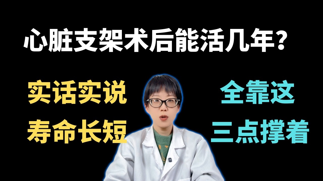 心脏支架术后能活几年？实话实说：寿命长短，全靠这三点撑着！【安澜谈健康】#心脏支架 #冠心病 #心肌梗死 #支架手术寿命 #心血管健康 #健康科普 #安澜健康 #高血压控制 #术后饮食 #戒烟限酒