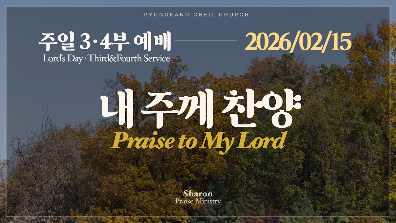 2026년 2월 15일 주일3부찬양