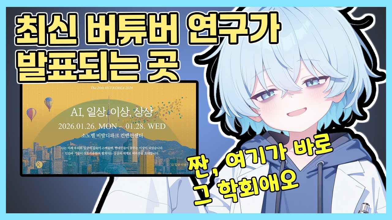 최신 버튜버 연구 발표를 들을 수 있는 곳? (HCI Korea 2026)