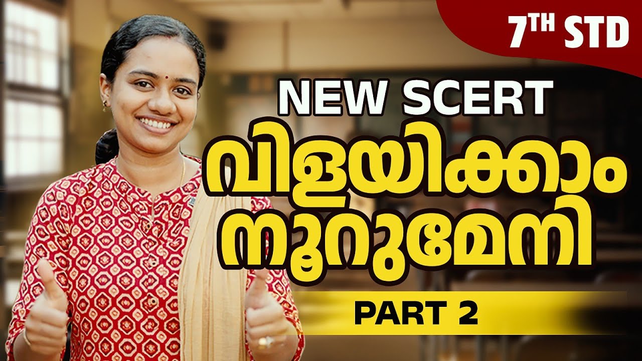 NEW SCERT | STD 7 | PART 2 | വിളയിക്കാം നൂറുമേനി