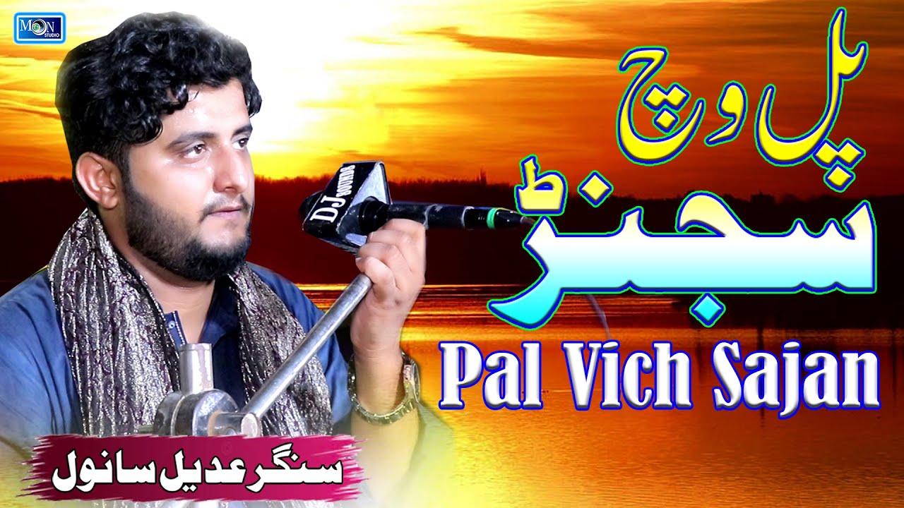 Pal Vich Sajan | Adeel Sanwal | New Saraiki Punjabi Song | Moon Studio Official