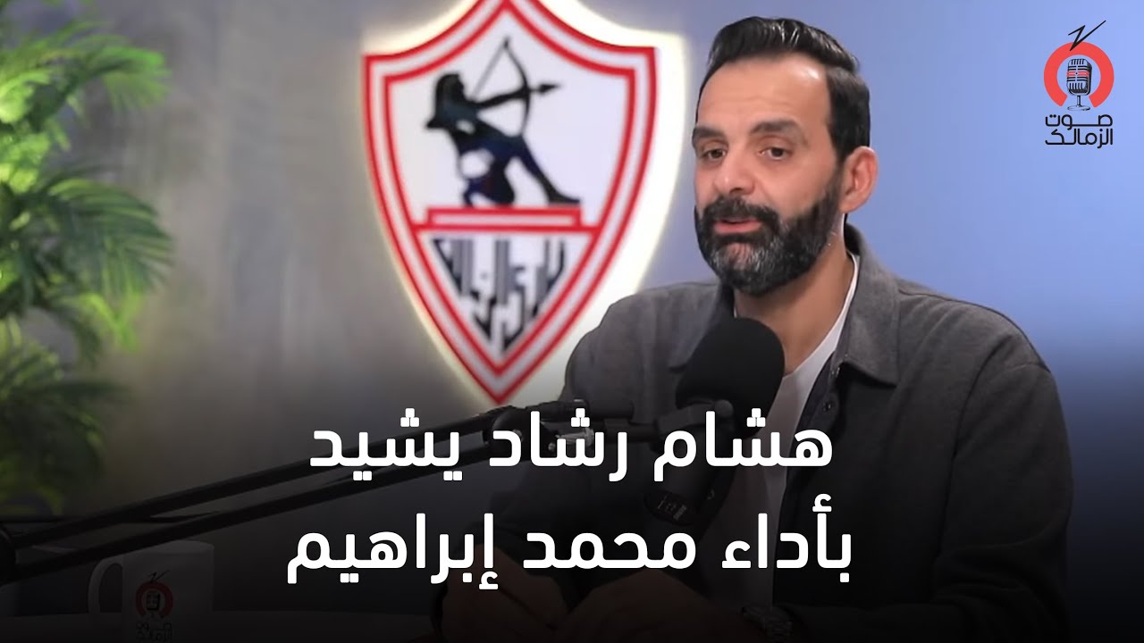 أتمنى أن يكون نجم المباراة في نهايتها.. هشام رشاد يشيد بأداء محمد إبراهيم 🏹🎙️