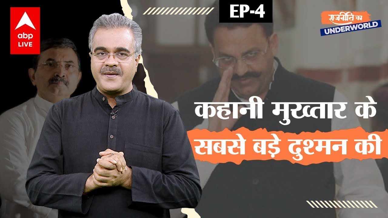 कहानी Mukhtar Ansari के सबसे बड़े दुश्मन की.. जिसका Dawood पर है एहसान | राजनीति का अंडरवर्ल्ड