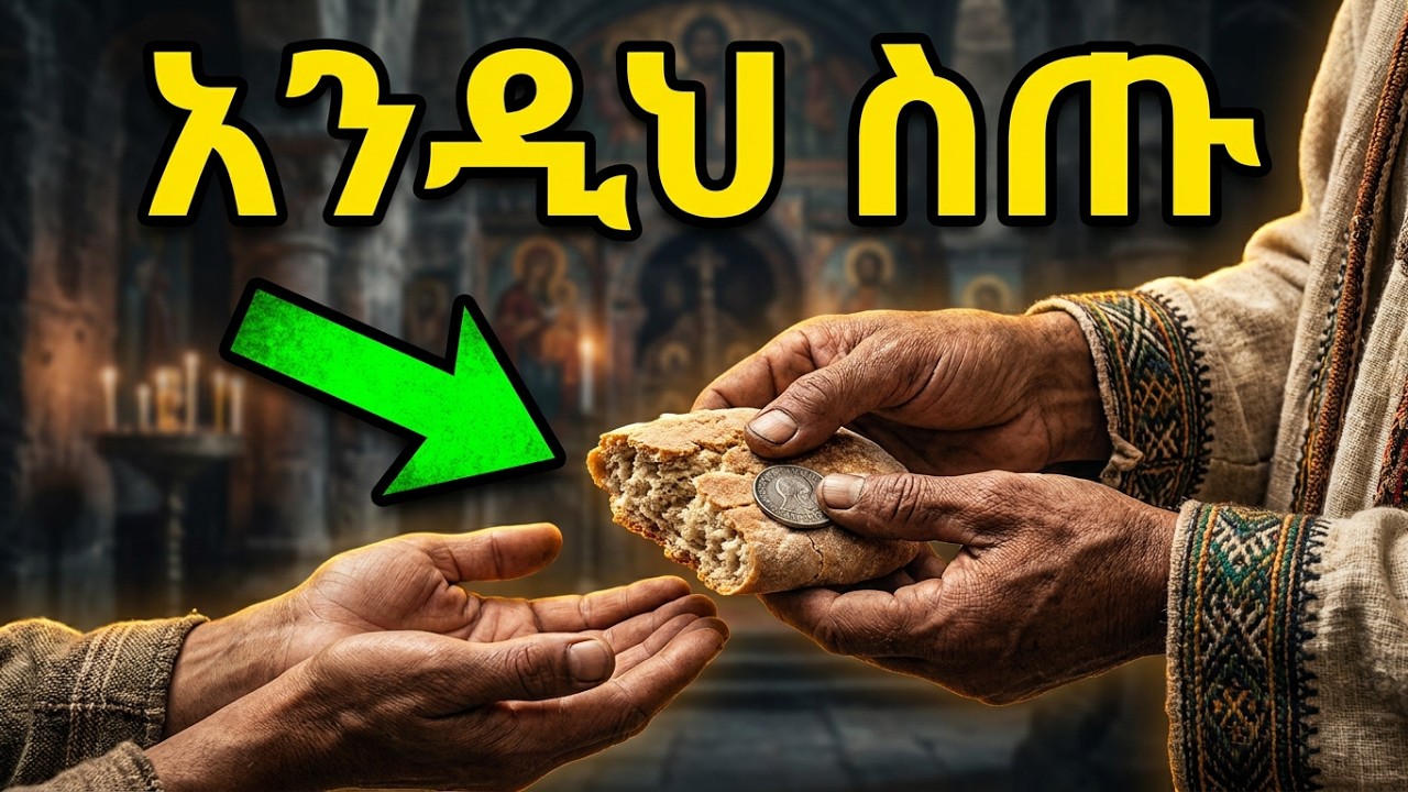 ምጽዋት ለማን ለማን ይሰጣል | መምህር ገብረመድኅን እንየው