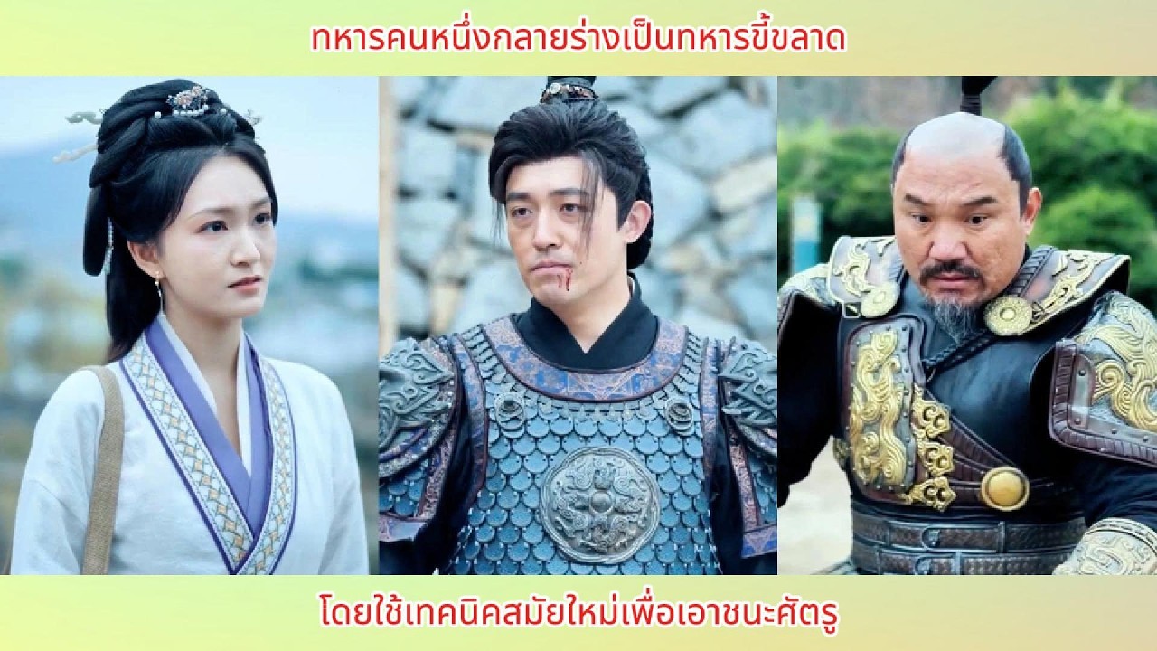 ทหารคนหนึ่งกลายร่างเป็นทหารขี้ขลาด โดยใช้เทคนิคสมัยใหม่เพื่อเอาชนะศัตรู