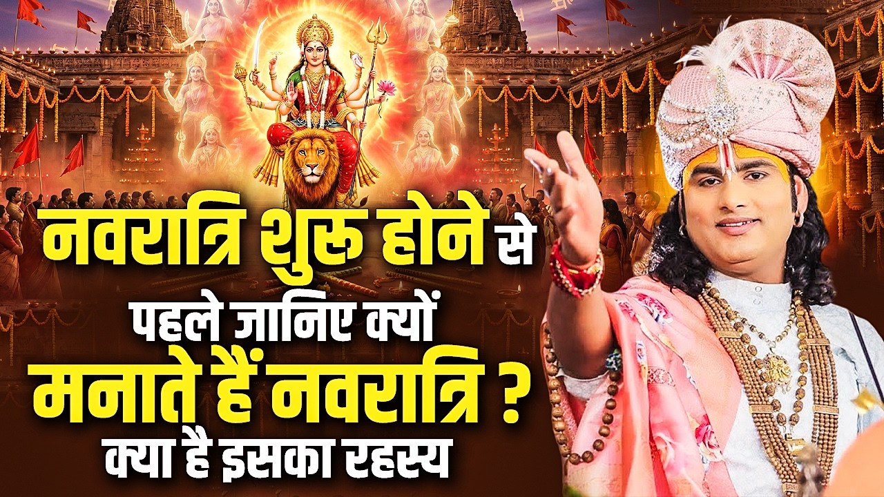 नवरात्रि शुरू होने से पहले जानिए क्यों मनाते हैं नवरात्रि ? क्या है इसका रहस्य | Aniruddhacharya Ji