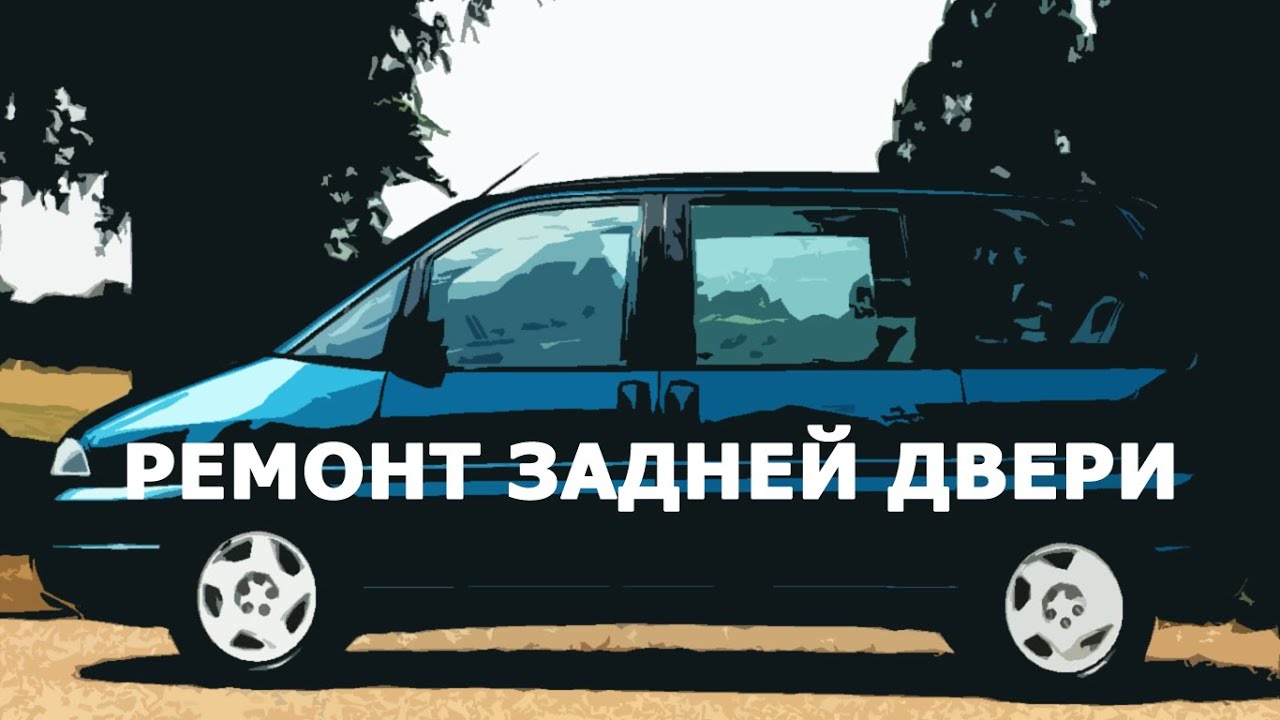 Ремонт задней двери Peugeot 806   | Лайфхаки Peugeot 806