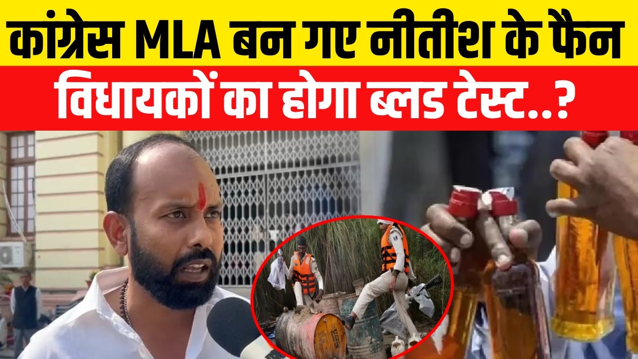 Nitish Kumar के कायल हुए Congress MLA Abhishek Ranjan,शराबबंदी पर क्या बोलें..?