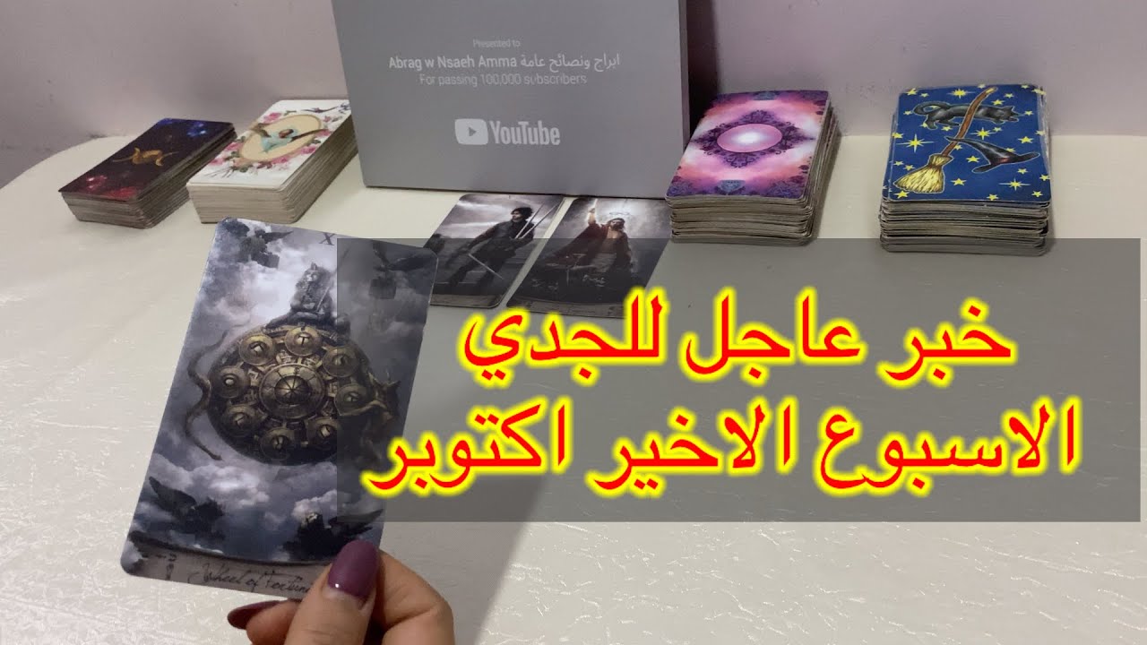 ماينتظر برج الجدي للاسبوع الاخير من اكتوبر قراءتك كما ينبغي 👌