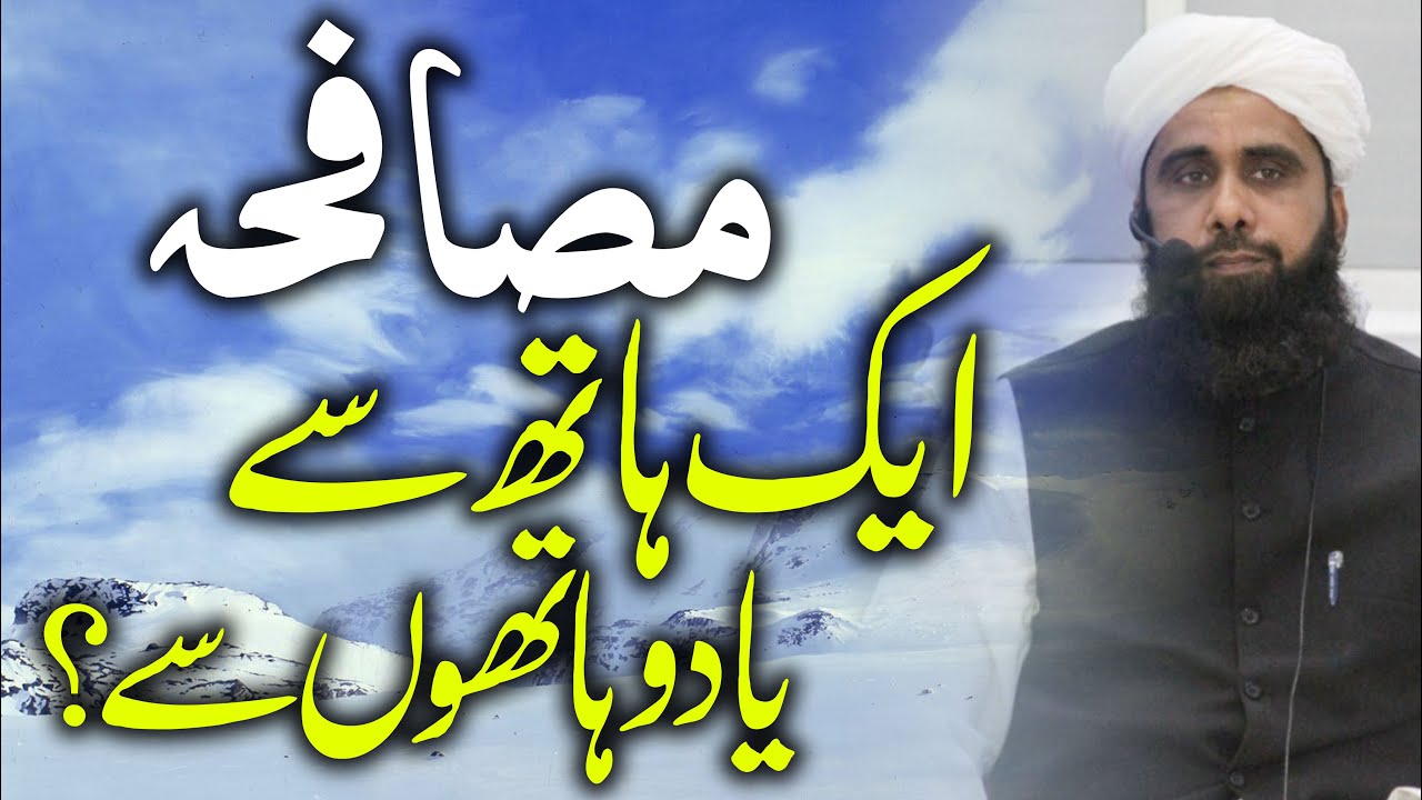Musafha 1 Hath Se Ya 2 Hathon Se | مصافحہ ایک ہاتھ سے یا دو ہاتھوں سے | IslamicFiqahAcademy