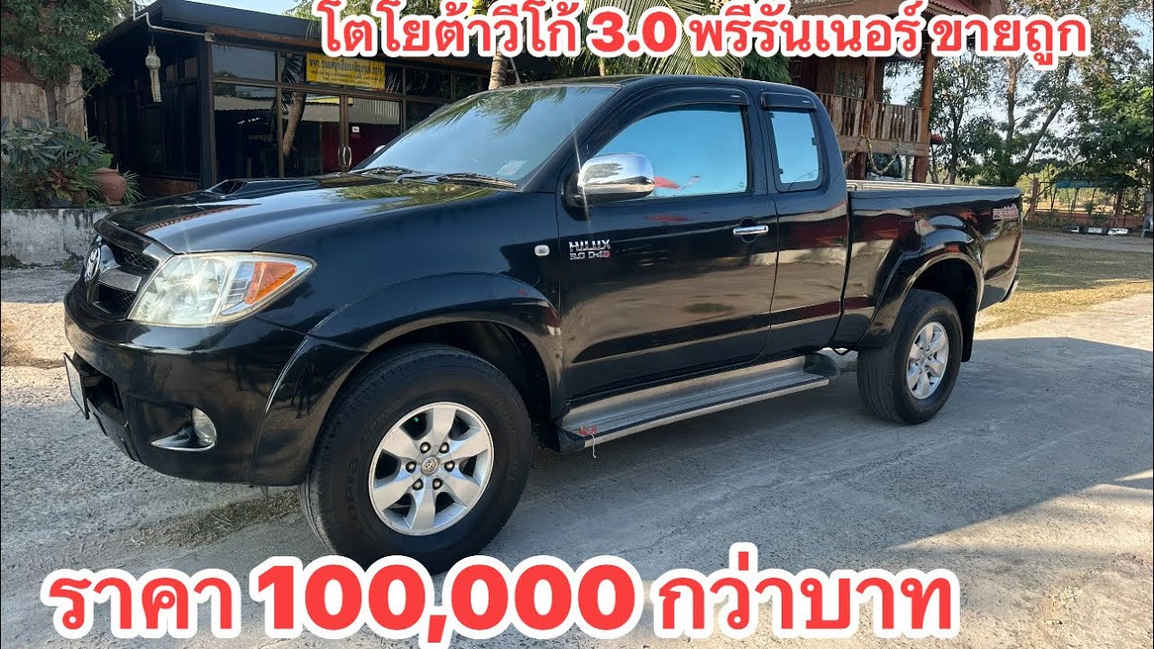 โตโยต้าวีโก้ 100,000 กว่าบาทครับ  สนใจโทร 0985984026ถ้า นิพนธ์ออโต้คาร์จังหวัดมหาสารคาม