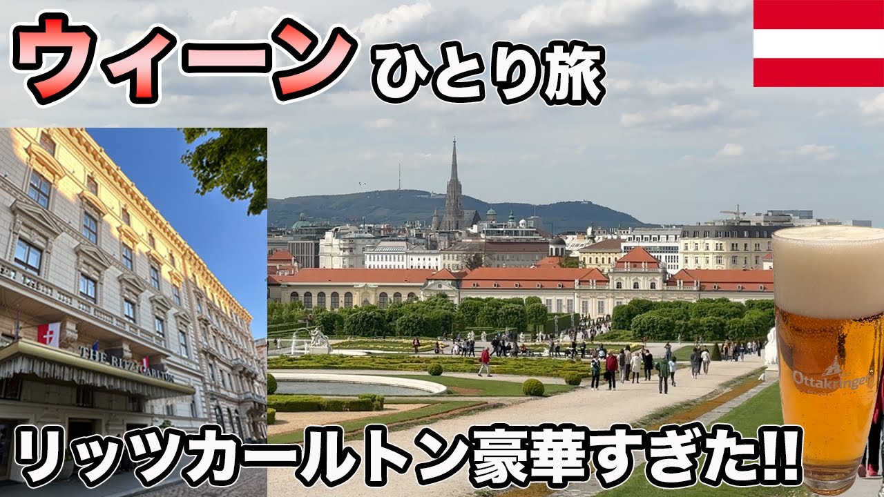 ウィーン、リッツカールトン！クラブラウンジ体験！オーストリア・ウィーン旅行#1【Masa旅行グルメ】
