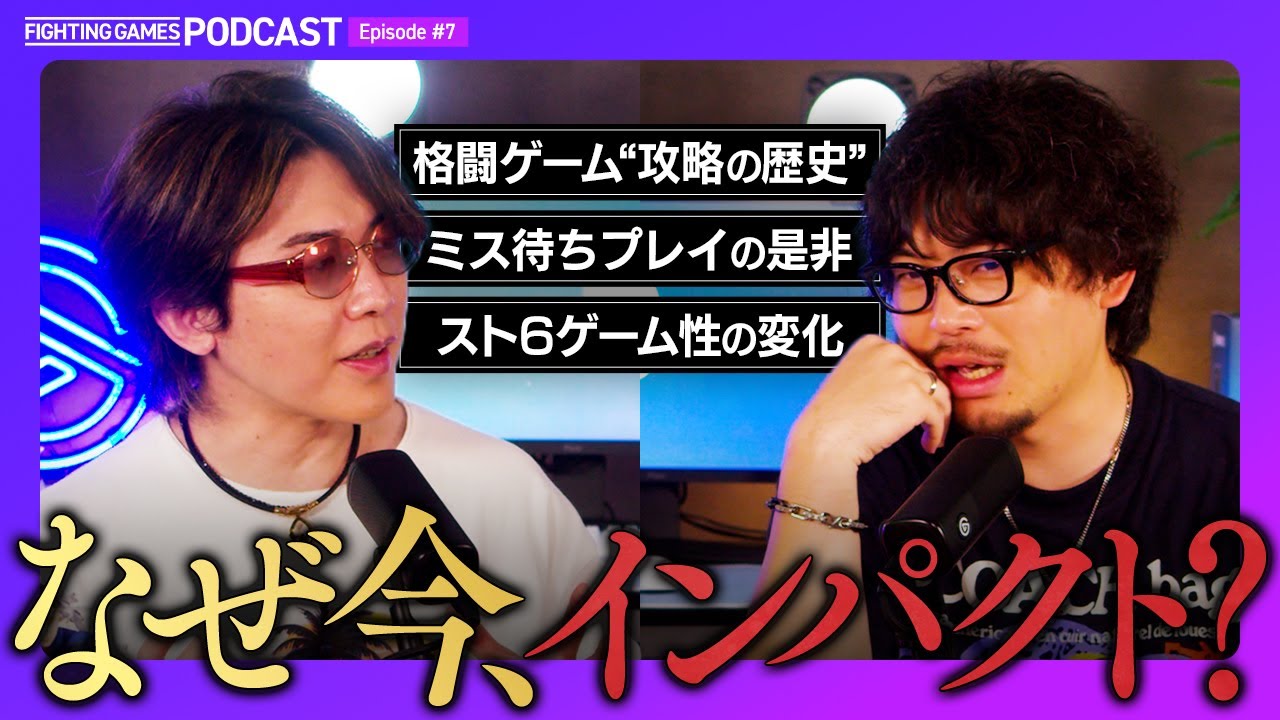 【インパクトはアリ？ナシ？】今注目されている理由／ミス待ちプレイの是非／システム変更案／過去シリーズにおける攻略の歴史 etc. // 格ゲーキャスト powered by Elgato【スト6】