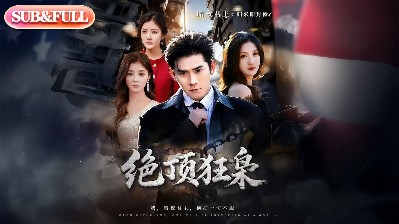 【全集FULL】《绝顶狂枭》| ENG SUB | #薄荷听书 #cdrama #latest #热门短剧 #都市 #重生 #逆袭 #现代 #甜宠