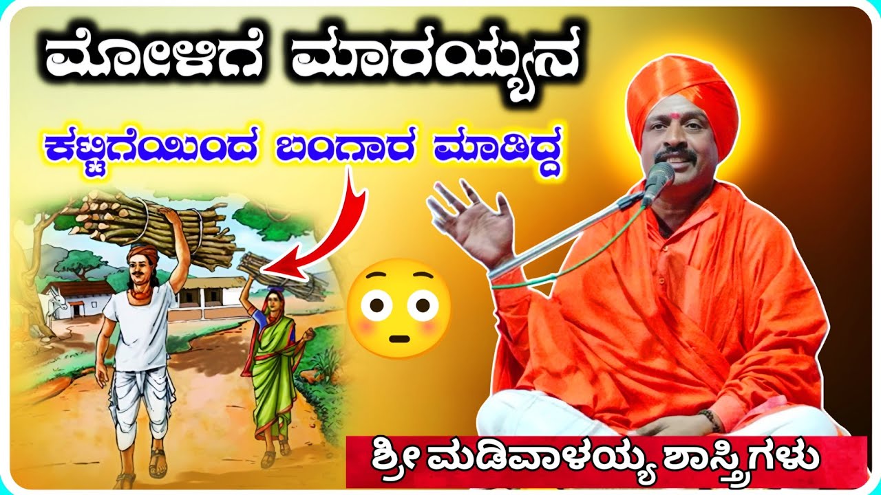 ಮೋಳಿಗೆ ಮಾರಯ್ಯ ✅👌! ಶ್ರೀ ಮಡಿವಾಳಯ್ಯ ಶಾಸ್ತ್ರಿಗಳು ಅರ್ಜುಣಗಿ ! KannadaPravachana !