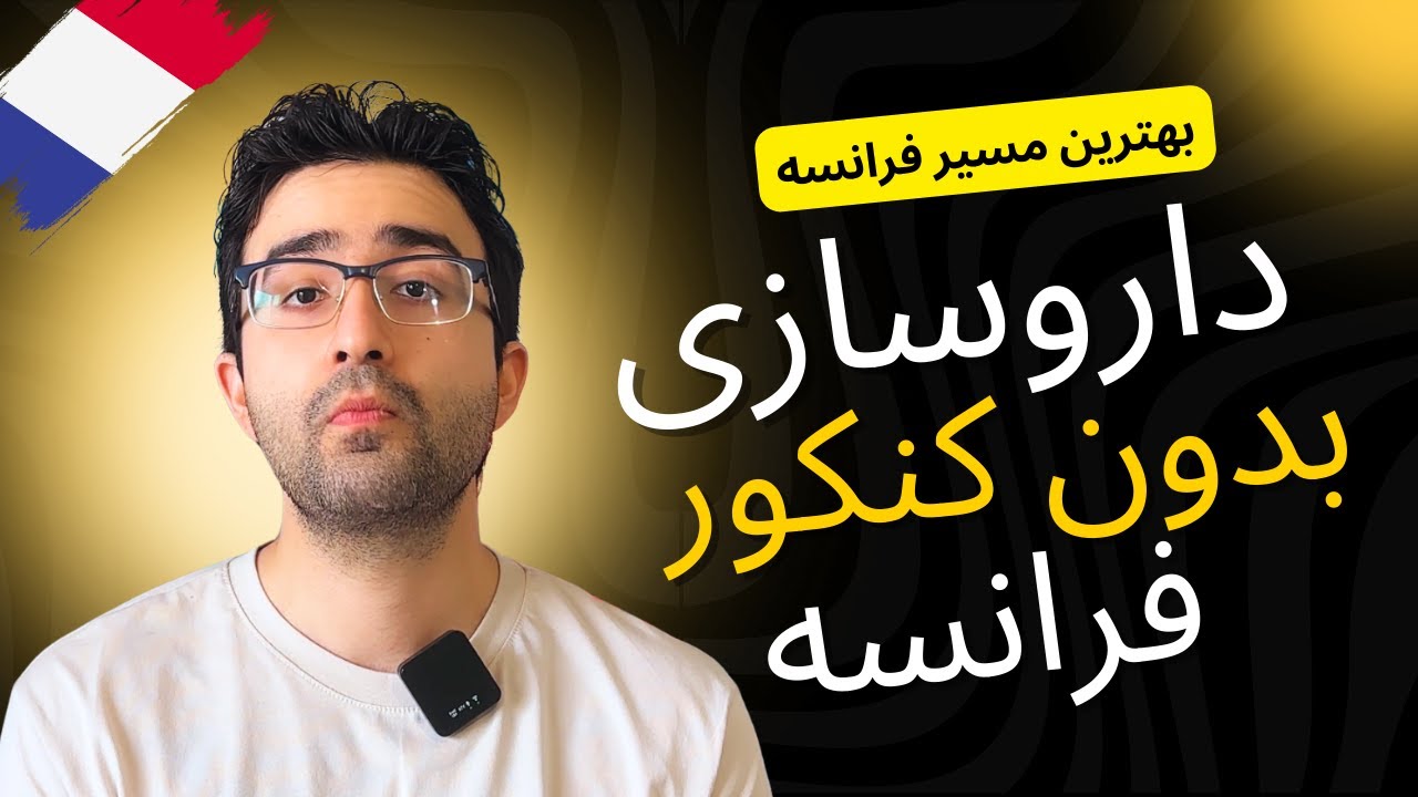 مسیر داروسازی فرانسه بدون شرکت در کنکور لس و پس :DEUST