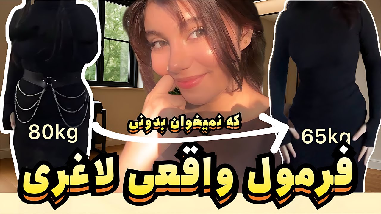 تو دوماه ۱۵ کیلو کم‌کردم| فرمول واقعی لاغری که هیچ مربی ای بهت نمیگه+برنامه غذایی رایگان