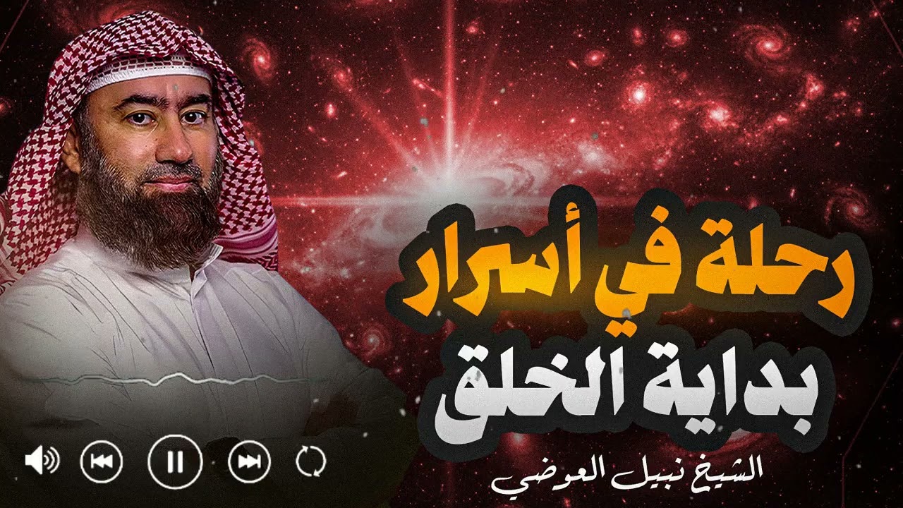 قصة مؤثرة ستجعلك تعيد التفكير في حياتك وتفهم حكمة الله في كل ما يحدث | الشيخ نبيل العوضي
