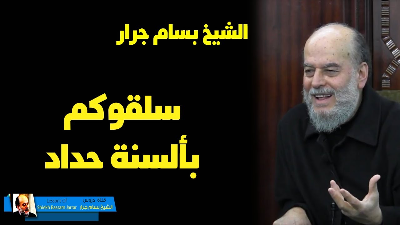 الشيخ بسام جرار | فإذا ذهب الخوف سلقوكم بألسنة حداد