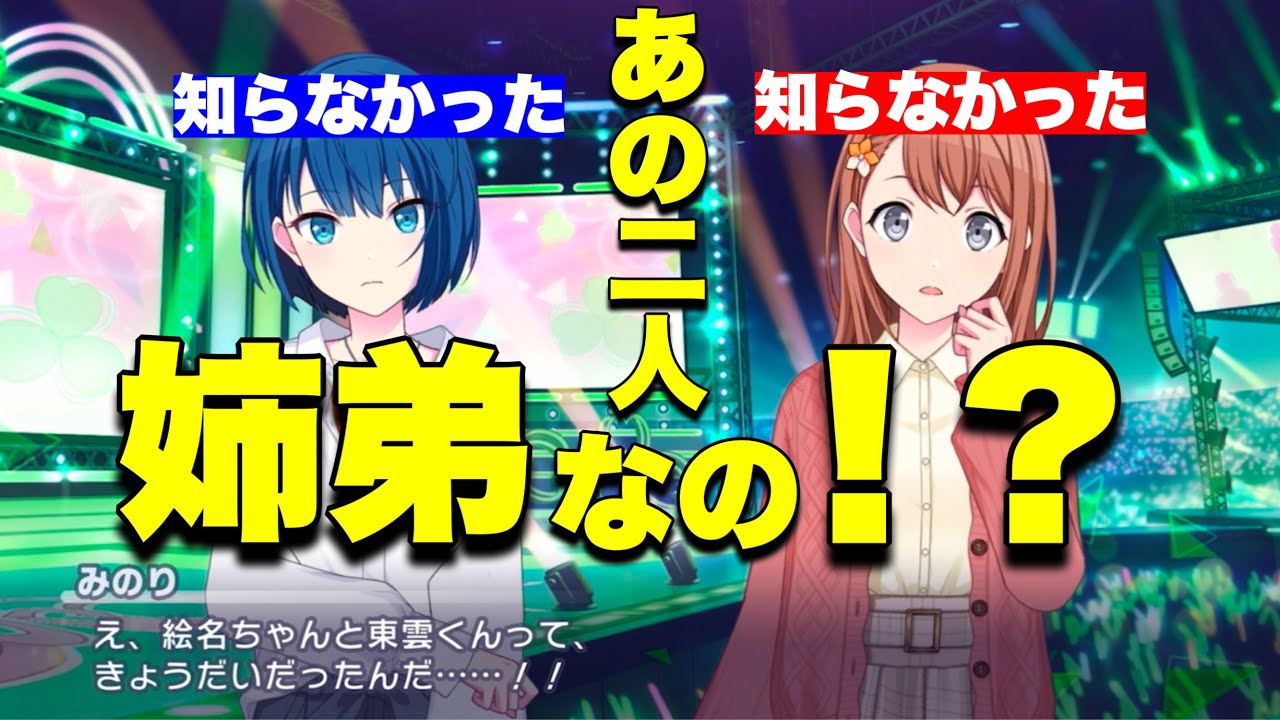 【プロセカ】今⁉︎初めて絵名と彰人がきょうだいである事を知ったみのりと遥