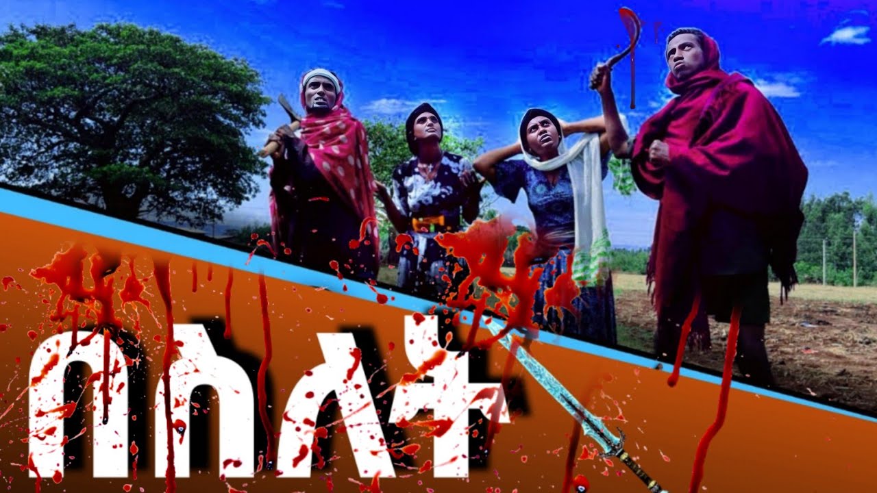 በስለት - ምርጥ የገጠር ድራማ