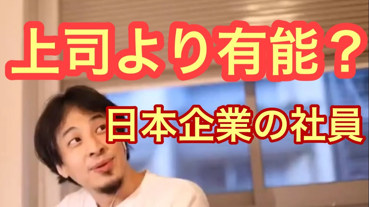 【ひろゆき】下っ端が優秀すぎる日本企業