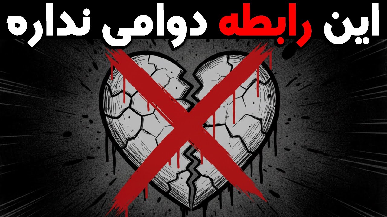 ۱۲ نشانه اولیه که نشان می‌دهد یک رابطه دوام نخواهد داشت