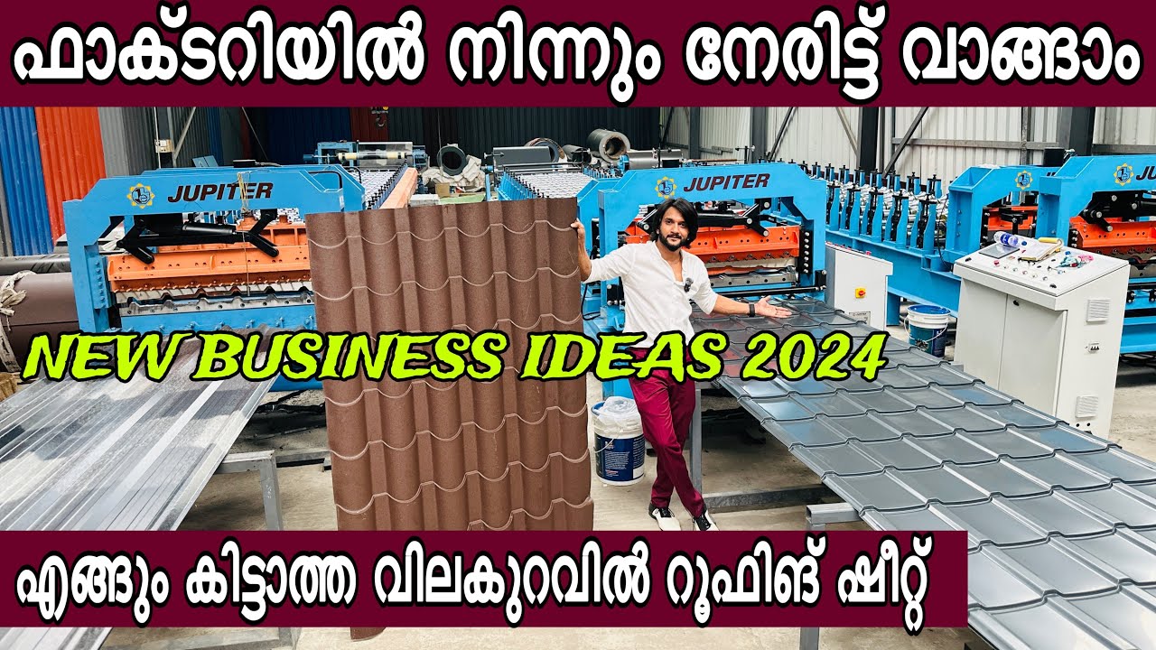 കേരളത്തില്‍ എങ്ങും കിട്ടാത്ത വിലയില്‍ റൂഫിംഗ് ഷീറ്റ് ഇവിടെ കിട്ടും Rainbow stars Roofing sheets