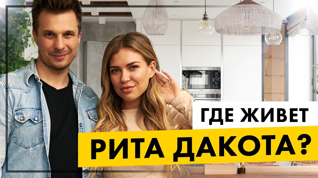 Квартира как из pinterest. В гостях у Риты Дакоты
