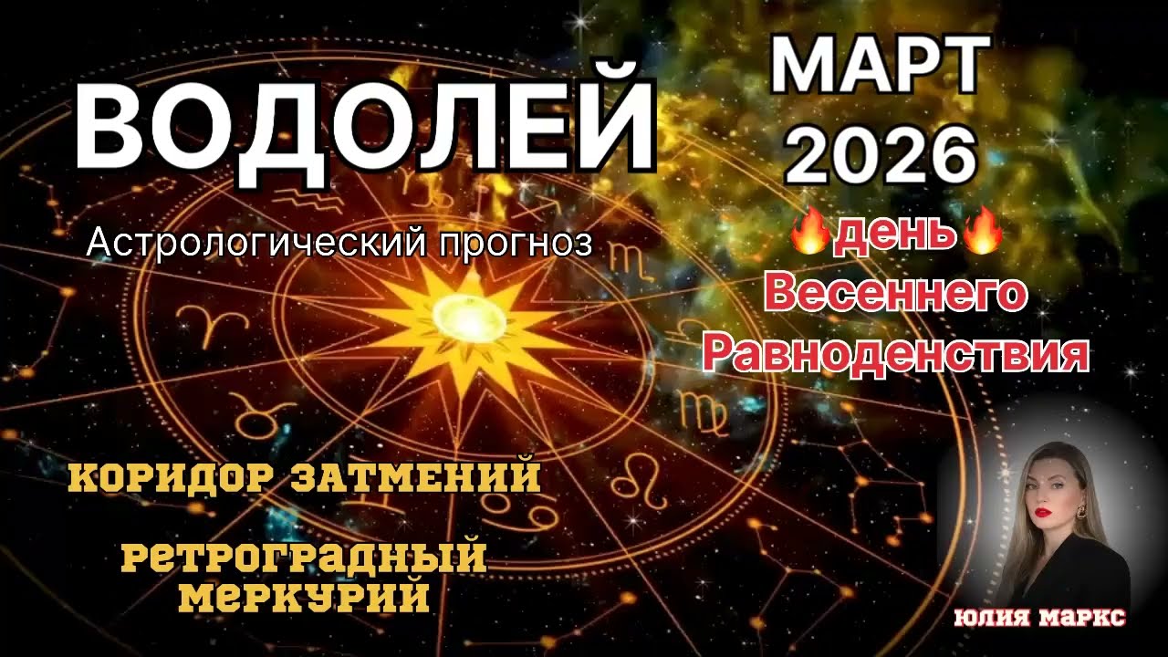 ВОДОЛЕЙ ♒️ МАРТ 2026 Коридор Затмений. Ретроградный Меркурий. ДЕНЬ ВЕСЕННЕГО РАВНОДЕНСТВИЯ 🔥