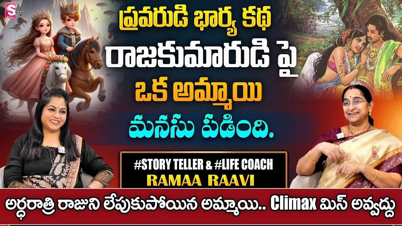 Ramaa Raavi ప్రవరుడి భార్య కథ |NEW Ramaa Raavi Full Storys | Bed Time Story | #story | SumanTV pulse