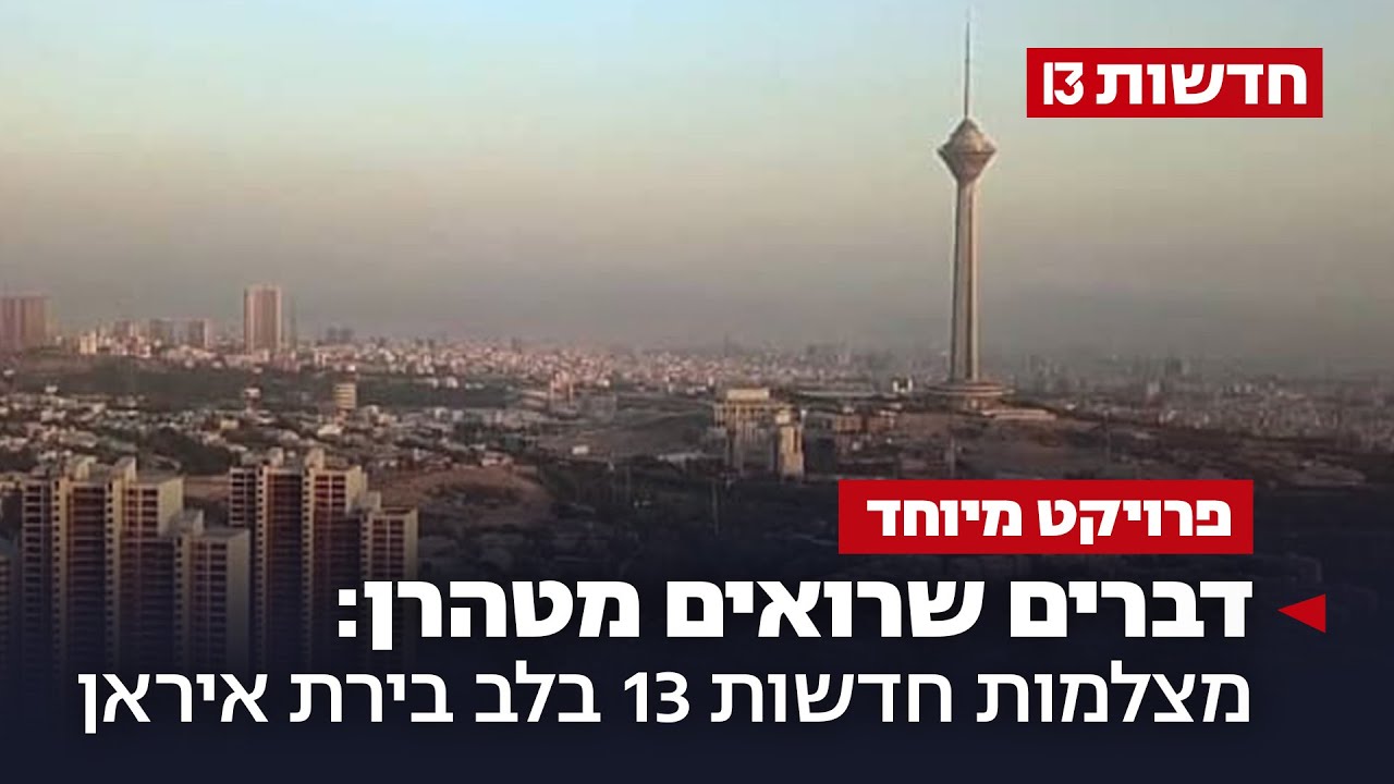 דברים שרואים מטהרן: מצלמות חדשות 13 בלב בירת איראן