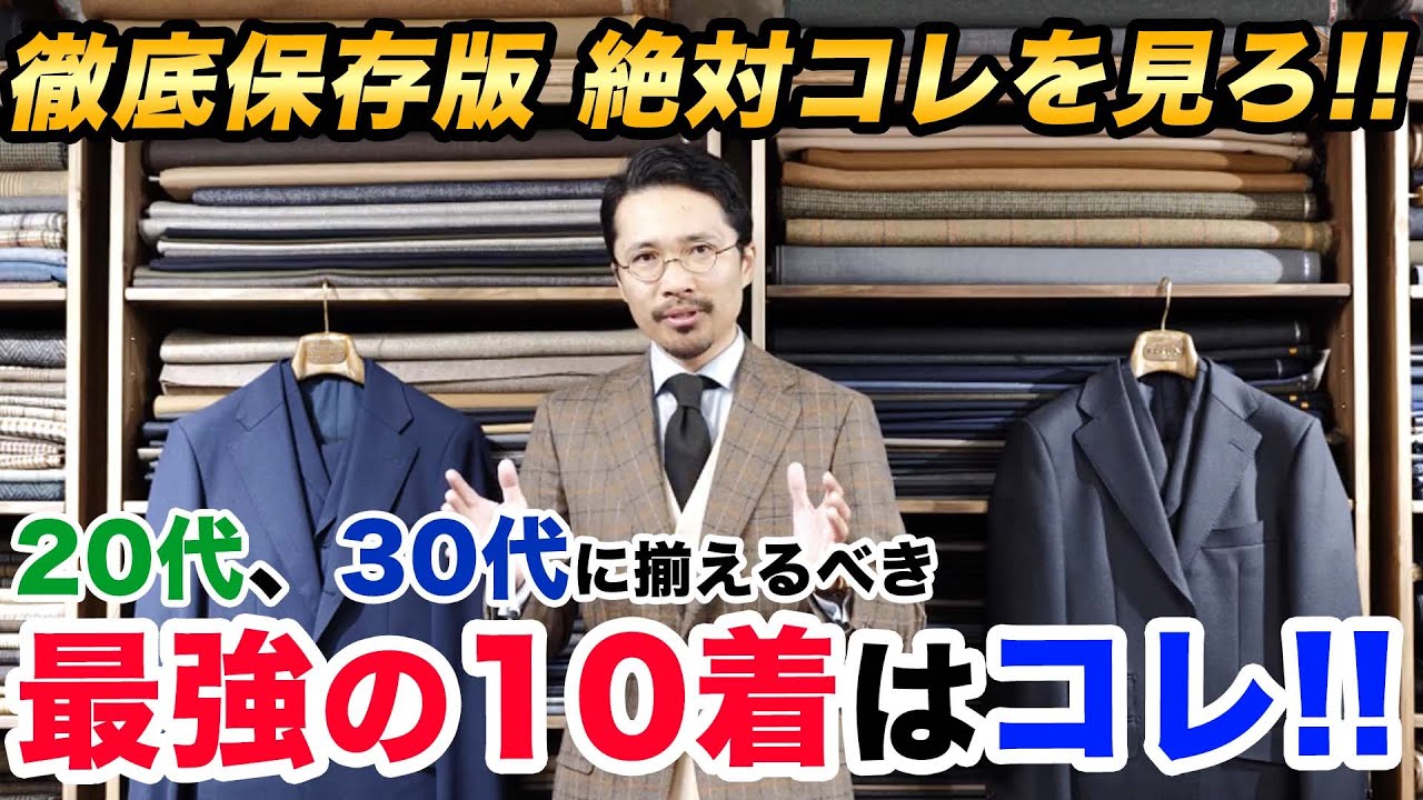 【最強の10着】コレを買えば間違いない！20代30代が最初に揃えるべきアイテムはコレだ！