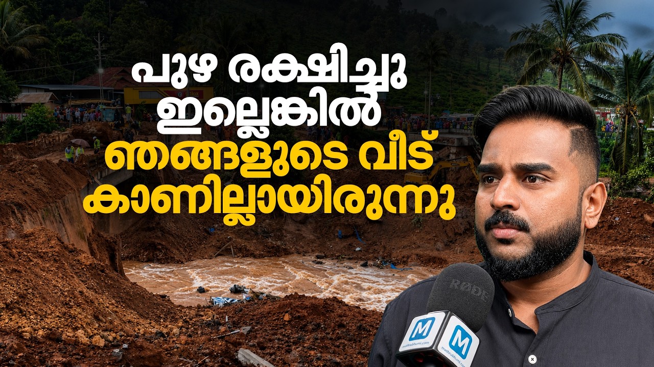 വീട്ടിലേക്ക് ഇനി തിരിച്ചുവരില്ലെന്നാണ് മക്കള്&zwj; പറയുന്നത് | Kalladi Landslide