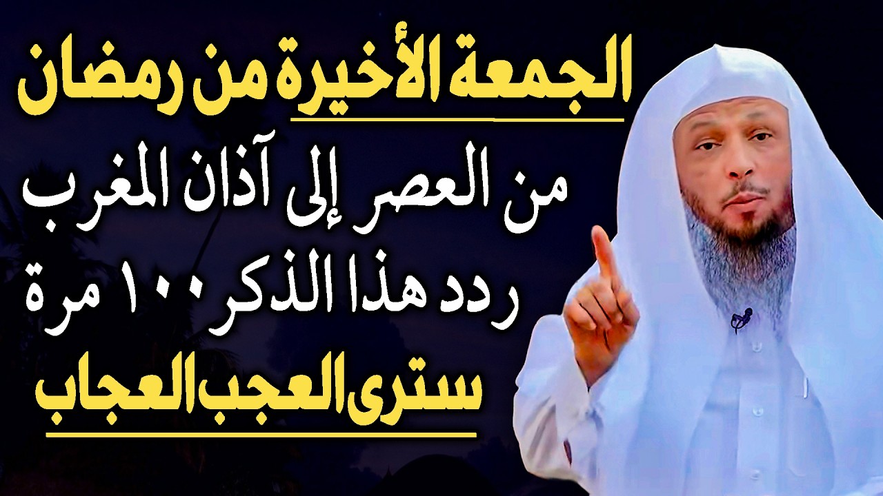 الجمعة الأخيرة من رمضان من العصر إلى أذان المغرب ردد هذا الذكر 100 مرة سترى العجب..الشيخ سعد العتيق