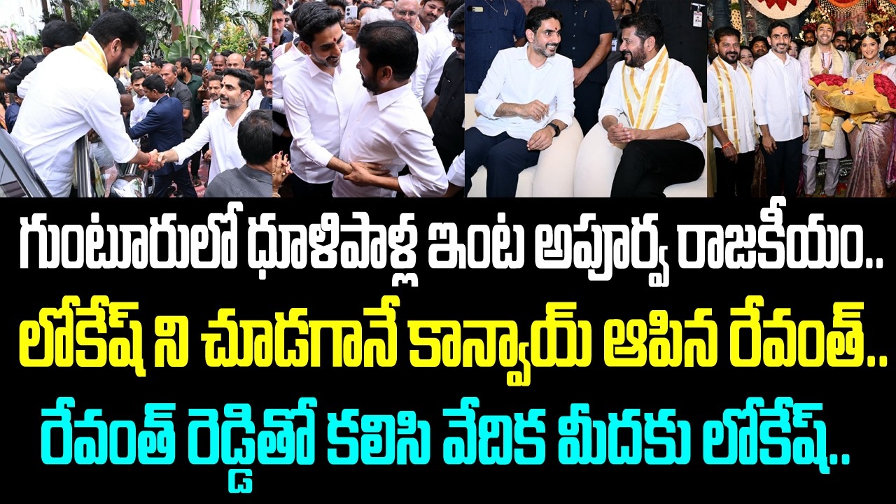 గుంటూరులో ధూళిపాళ్ల ఇంట అపూర్వ రాజకీయం.. లోకేష్ ని చూడగానే కాన్వాయ్ ఆపిన రేవంత్.. రేవంత్ రెడ్డితో