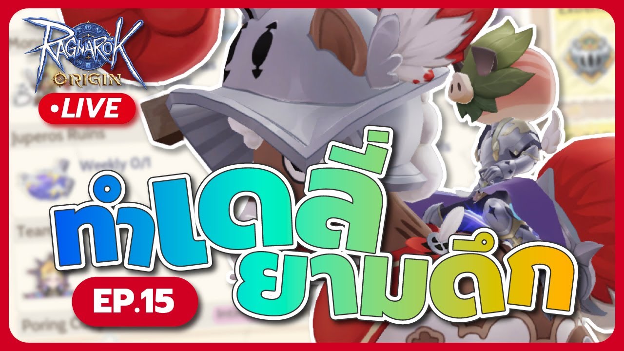 วันนี้ชิวๆ : ROO EP.15