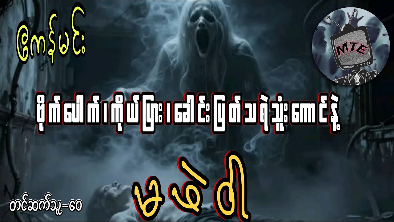 ဧကန်မင်း  ဗိုက်ပေါ၊ကိုယ်ပြား၊ခေါင်းပြတ်သရဲသုံးကောင် နဲ့ မဖဲဝါ(စ/ဆုံး)