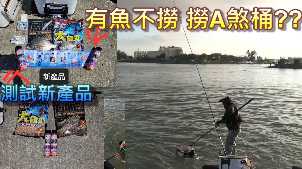 8月13號 興達港 測試滿點新出品的集魚素  差點整桶A煞都送給大海啦!!