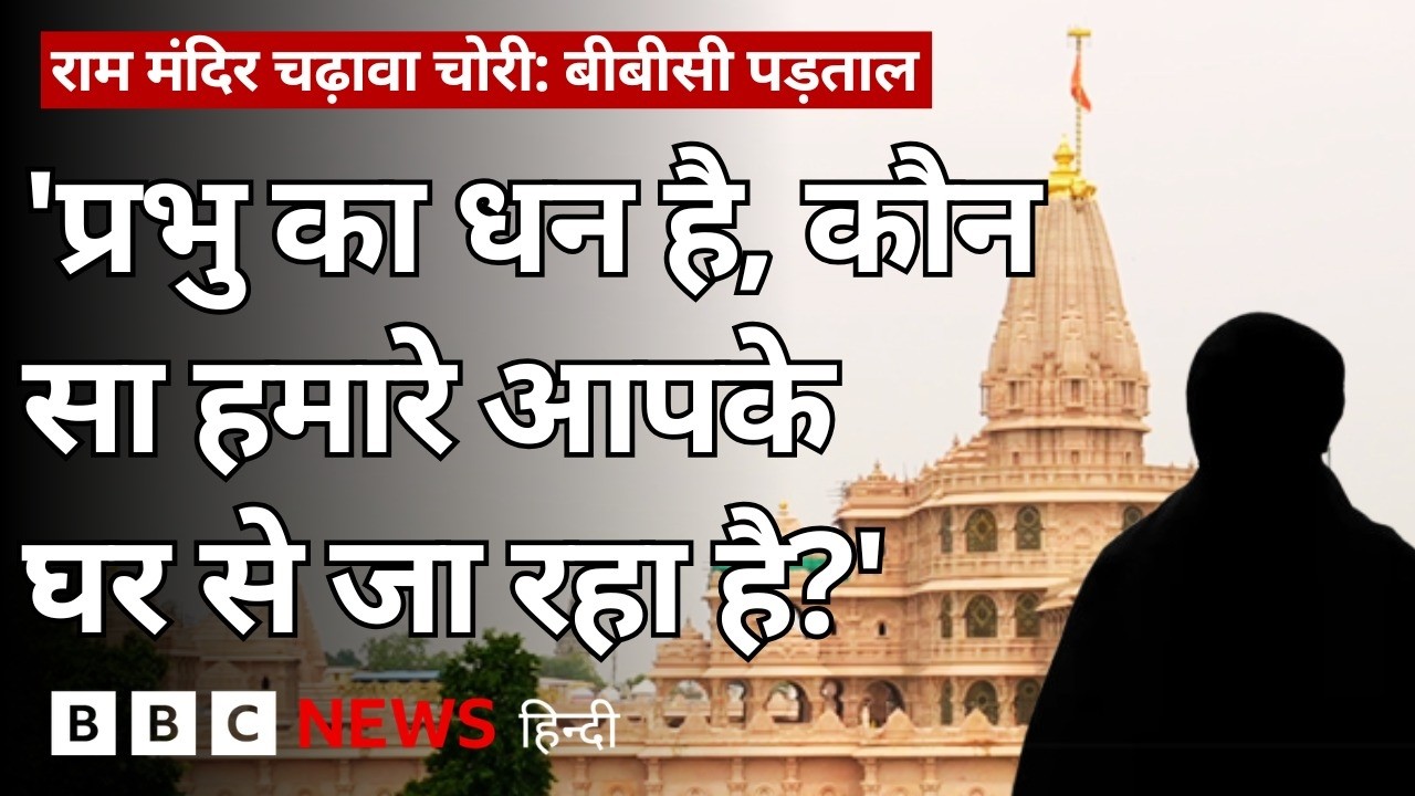 Ram Mandir में चढ़ावा चोरी कैसे होती थी और क्या इस मामले को दबाने की कोशिश हुई? BBC Investigation