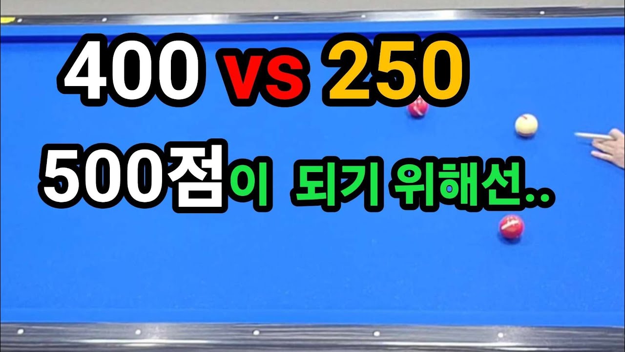 4구당구 육돌이. 어울400:루카스250. 500점이 되기 위해서