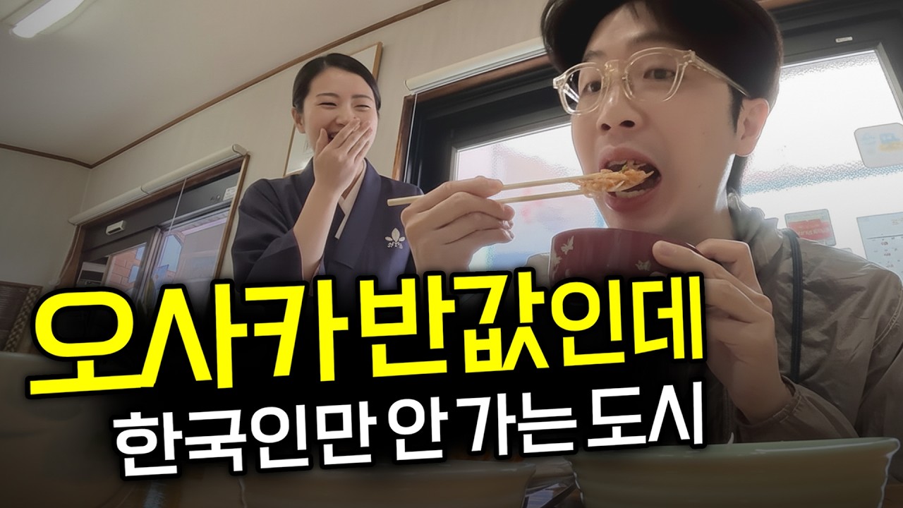 항공권 5만원인데 왜 아무도 안 가지?! 오사카 반값에 가능한 ‘이 도시’
