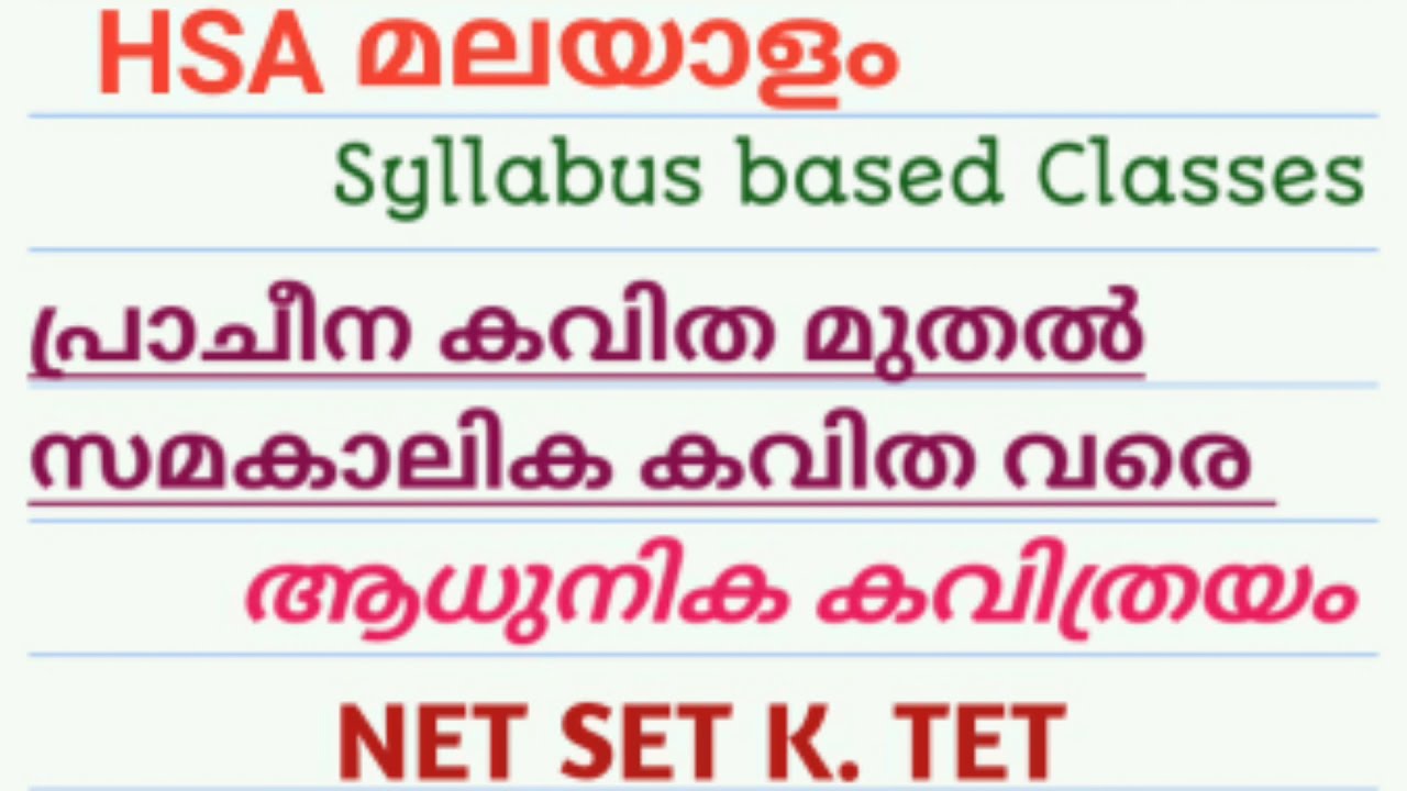 HSA മലയാളം മലയാള കവിത, ആധുനിക കവിത്രയം .HSA മലയാളം Adhunika Kavitha, Kavitreyam.