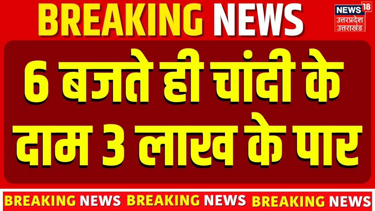 Gold Silver Price Today: सोने और चांदी में भारी उछाल, चांदी ₹3,00,000 के पार | MCX Update | Top News