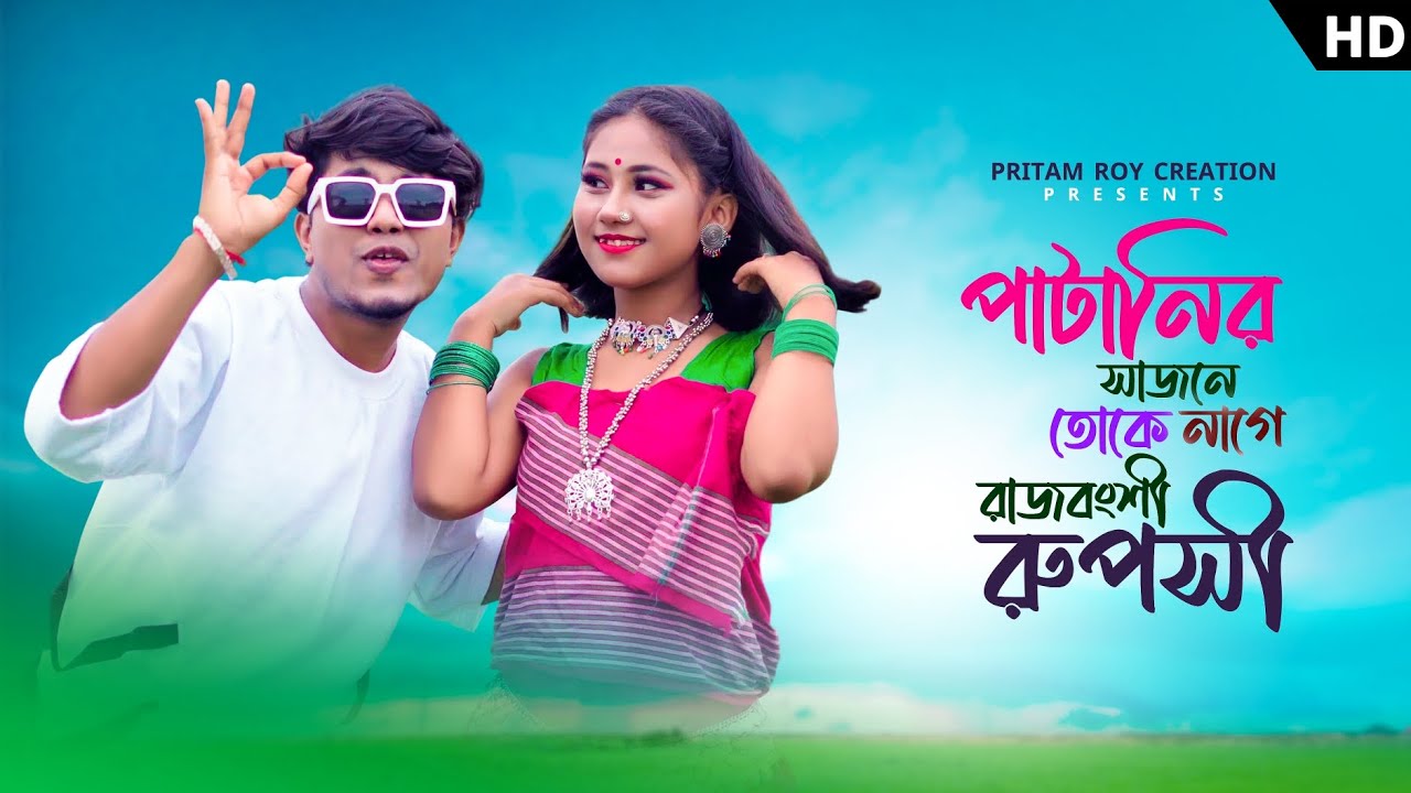 পাটানির সাজোনে তোকে নাগে রাজবংশী রূপসী | Patanir Sajone Toke Nage Rajbongshi Ruposi | Pritam Roy